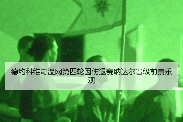 de-yue-ke-wei-qi-wen-wang-di-si-lun-yin-shang-tui-sai-na-da-er-jin-ji-qian-jing-le-guan-1-247.jpg
